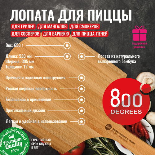 Бамбуковая лопатка для пиццы 800 Degrees Rotatable Pizza Paddle, 53 х 30.5 см, светлое дерево, серия Аксессуары и инструменты для гриля и барбекю, 800 Degrees