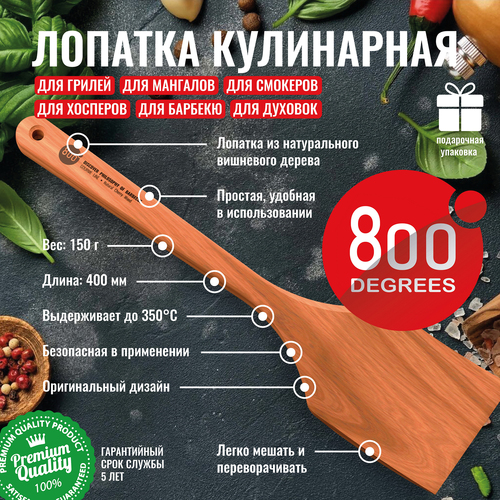 Кулинарная деревянная лопатка 800 Degrees Cherry Wood Spatula, 40 см, серия Аксессуары и инструменты для гриля и барбекю, 800 Degrees